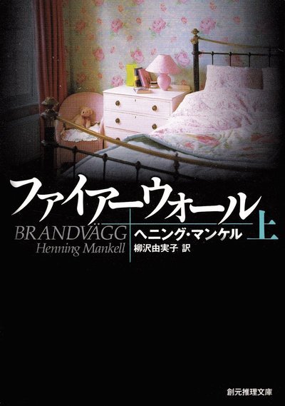 Cover for Henning Mankell · Brandvägg, del 1 av 2 (Japanska) (Book) (2012)