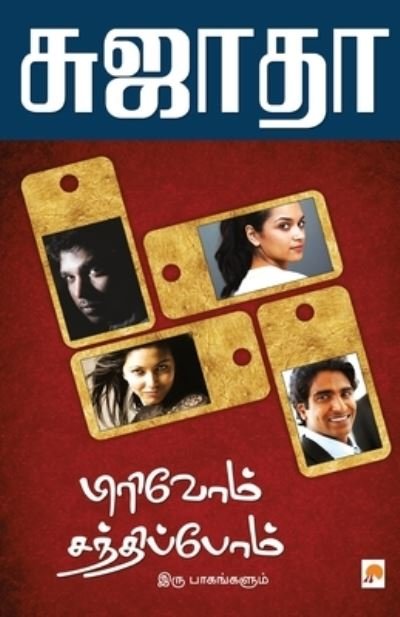 Cover for Sujatha · Pirivom Sandhippom (Paperback Book) (2010)