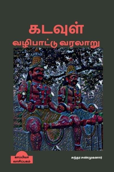 Cover for Sundara Sanmuganar · Kadavul Vazhipaattu Varalaru / (Paperback Book) (2022)