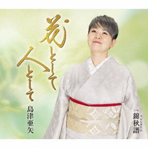 Cover for Aya Shimazu · Hana Toshite Hito Toshite (CD) [Japan Import edition] (2022)