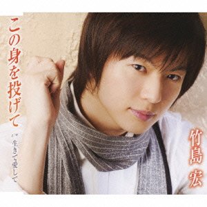 Cover for Hiroshi Takeshima · Kono Mi Wo Nage Te (CD) [Japan Import edition] (2010)
