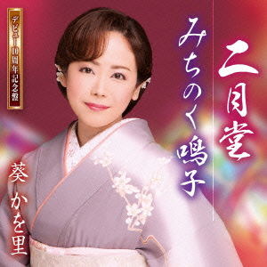 Cover for Aoi Kawori · Nigatsudou / Michinoku Naruko (CD) [Japan Import edition] (2015)