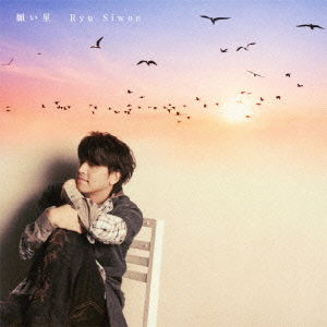 Cover for Ryu Siwon · Negai Boshi (CD) [Japan Import edition] (2011)