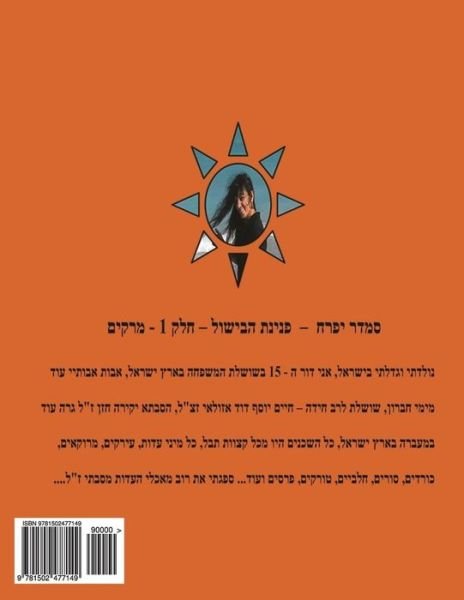 Cover for Smadar Ifrach · Hebrew Book - Pearl of Cooking - Part 4 - Chicken: Hebrew (Pocketbok) (2014)