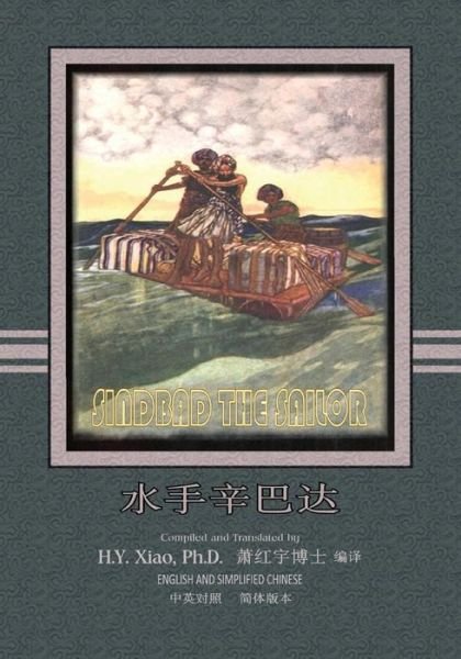 Cover for H Y Xiao Phd · Sindbad the Sailor (Simplified Chinese): 06 Paperback Color (Paperback Book) (2015)