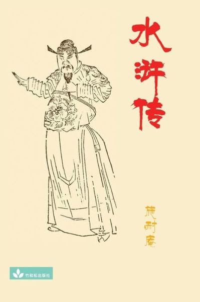 Cover for Nai'An Shi · Water Margin??? (Paperback Book) (2021)