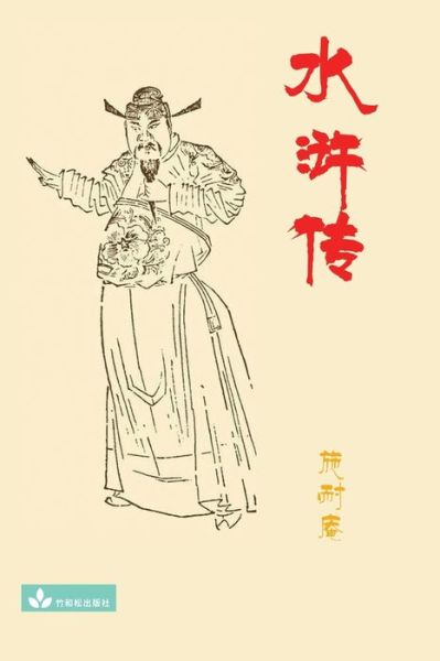 Cover for Nai'An Shi · Water Margin??? (Paperback Bog) (2021)