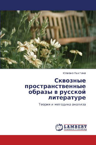 Cover for Yuliana Pykhtina · Skvoznye Prostranstvennye Obrazy V Russkoy Literature: Teoriya I Metodika Analiza (Paperback Book) [Russian edition] (2011)