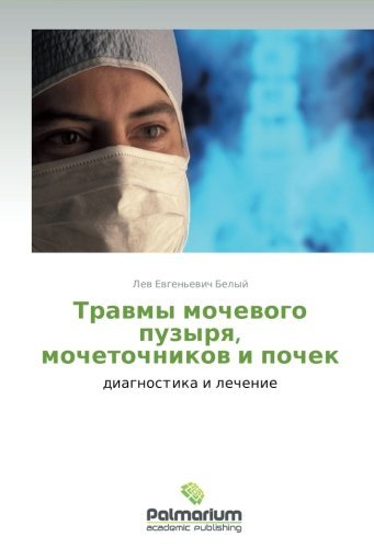 Cover for Lev Evgen'evich Belyy · Travmy Mochevogo Puzyrya, Mochetochnikov I Pochek (Pocketbok) [Russian edition] (2012)