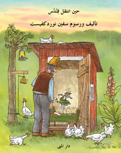Cover for Sven Nordqvist · Pettson och Findus: Findus flyttar ut (arabiska) (Innbunden bok) (2014)