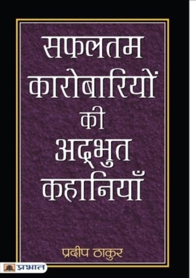 Cover for Pradeep Thakur · Safaltam Karobariyon Ki Adbhut Kahaniyan (Paperback Book) (2018)
