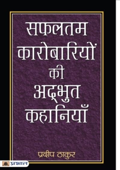 Safaltam Karobariyon Ki Adbhut Kahaniyan - Pradeep Thakur - Książki - Prabhat Prakashan - 9789352663149 - 2018