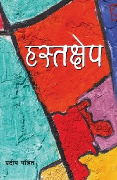 Hastakshep - Pardeep Pandit - Books - Diamond Books - 9789352788149 - March 15, 2021