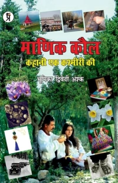 Cover for Bhumika Asq Dwivedi · Manik Kaul Kahani ek Kashmari ki (Paperback Book) (2021)