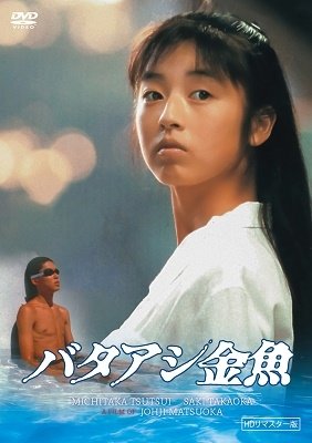 Cover for Tsutsui Michitaka · Bataashi Kingyo (Hd Remaster Ban) (MDVD) [Japan Import edition] (2022)