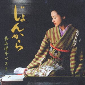 Cover for Yoko Nagayama · Jonkara -nagayama Yoko Best- (CD) [Japan Import edition] (2003)
