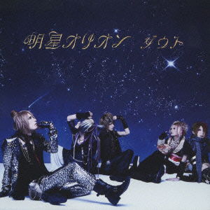 Cover for D=out · Myoujou Orion (CD) [Japan Import edition] (2008)