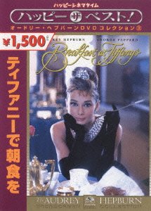 Cover for Blake Edwards · Breakfast at Tiffany's (MDVD) [Japan Import edition] (2006)