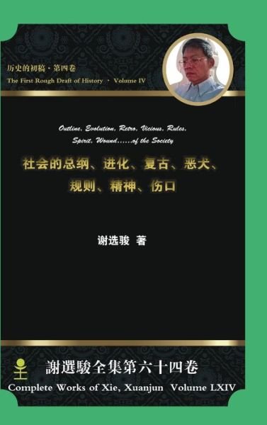 Cover for Xuanjun Xie · Outline, Evolution, Retro, Vicious, Rules, Spirit, Wound... of the Society &amp;#31038; &amp;#20250; &amp;#30340; &amp;#24635; &amp;#32434; ,&amp;#36827; &amp;#21270; ,&amp;#22797; &amp;#21476; ,&amp;#24694; &amp;#29356; ,&amp;#35268; &amp;#21017; ,&amp;#31934; &amp;#31070; ,&amp;#20260; &amp;#21475; (Bog) (2017)