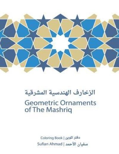 Geometric Ornaments of The Mashriq - Sufian Riyad Ahmad - Books - Createspace Independent Publishing Platf - 9781523201150 - February 11, 2016