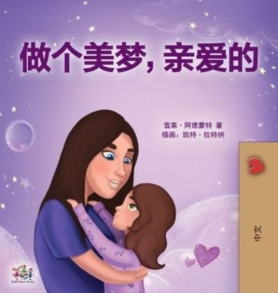 Cover for Shelley Admont · Sweet Dreams, My Love (Chinese Children's Book- Mandarin Simplified) (Inbunden Bok) (2020)