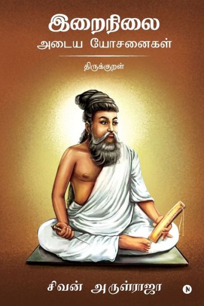 Cover for Sivan Arul Raja · Irainilai Adaiya Yosanaigal - Thirukkural (Paperback Book) (2019)