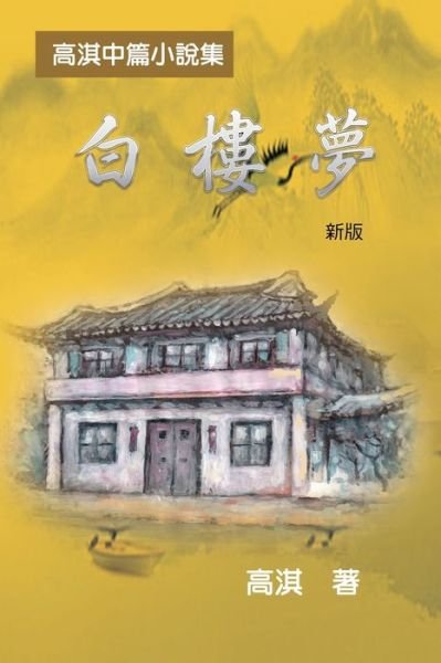 &#30333; &#27155; &#22818; &#9472; &#9472; &#39640; &#28103; &#20013; &#31687; &#23567; &#35498; &#38598; &#65288; &#26032; &#29256; &#65289; : A Dream of White Mansions - Qi Gao - Bøger - Ehgbooks - 9781647840150 - 1. april 2020