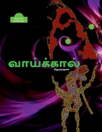 EE VAAIKAAL (Short stories) / ? ?????????? - Kaappiya Vaasipagam - Böcker - Notion Press - 9781685093150 - 26 juli 2021