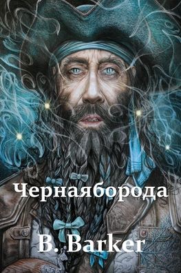 Cover for B Barker · Ð§ÐµÑ€Ð½Ð°Ñ Ð‘Ð¾Ñ€Ð¾Ð´Ð°; Blackbeard (Paperback Book) [Russian edition] (2021)