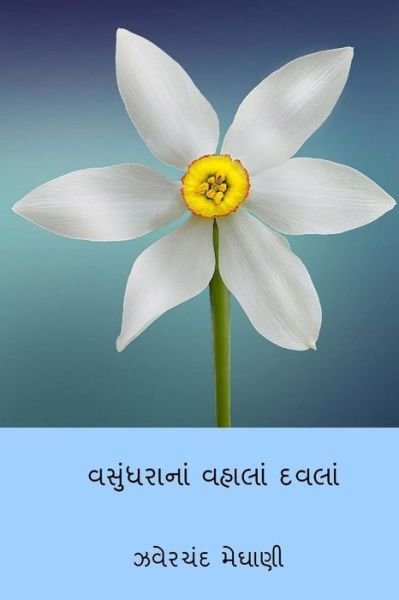 Cover for Jhaverchand Meghani · Vasundharana Vahala Davla (Paperback Book) [Gujarati edition] (2018)