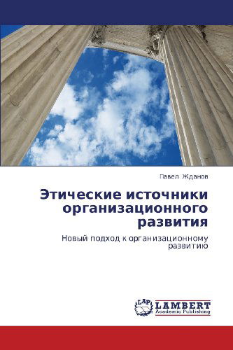 Cover for Pavel Zhdanov · Eticheskie Istochniki Organizatsionnogo Razvitiya: Novyy Podkhod K Organizatsionnomu Razvitiyu (Paperback Book) [Russian edition] (2012)