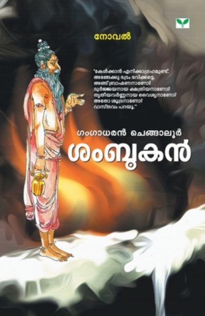 Cover for Gangadharan Chengaloor · Sambookan (Paperback Book) (2019)