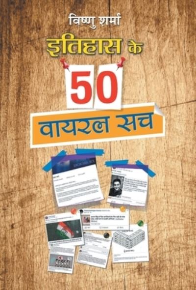 Cover for Vishnu Sharma · Itihas ke 50 Viral Sach (Hardcover Book) (2020)