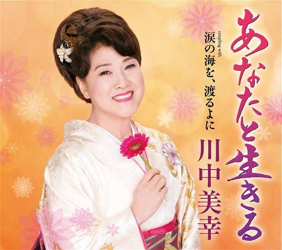 Cover for Miyuki Kawanaka · Anata to Ikiru (CD) [Japan Import edition] (2017)