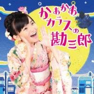 Cover for Suzuki Rio · Kaakaa Karasu No Kanzaburou / Dance Shinai? (CD) [Japan Import edition] (2016)