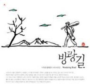 Cover for Ui Jin Yim · Bangranggil (CD) (2008)