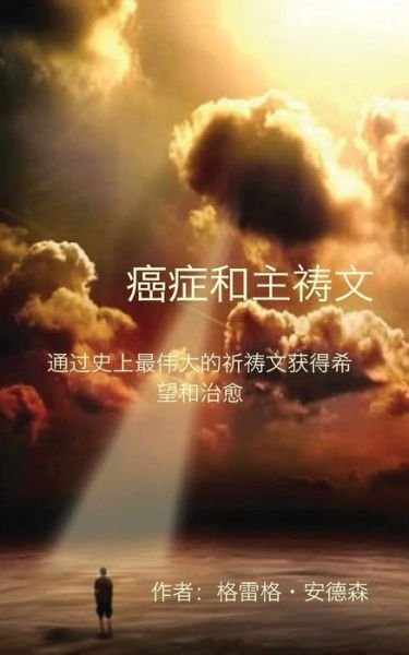 Cover for Greg Anderson · Cancer and the Lord's Prayer: Chinese Edition: Hope &amp; Healing Through History's Greatest Prayer (Taschenbuch) (2014)