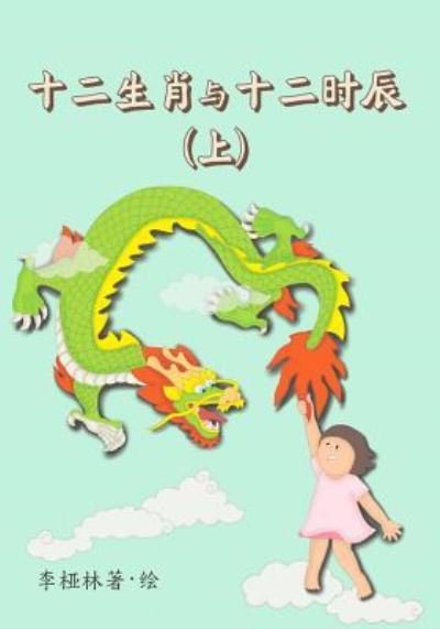 Cover for Ya Ling Lee · Animals of the Chinese Zodiac &amp; Their Time of the Day (Book 1) (Chinese) (Paperback Bog) (2017)