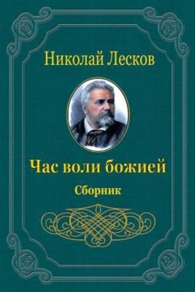 Cover for Nikolai Leskov · Chas Voli Bozhiej. Sbornik (Pocketbok) (2018)