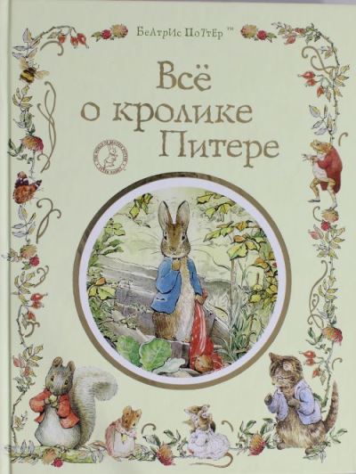 Cover for Beatrix Potter · The Tales of Beatrix Potter: Vse o krolike Pitere (Hardcover Book) (2018)