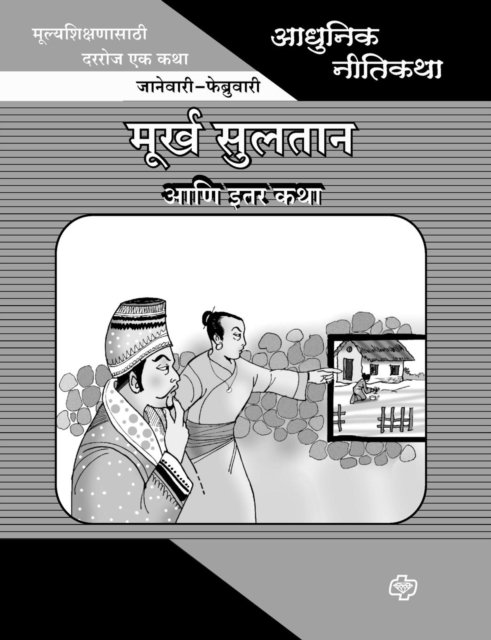 Cover for Prabhakar Choudhari · Adhunik Niti Katha (Taschenbuch) (2013)