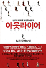 Cover for Malcolm Gladwell · Outliers: the Story of Success (Paperback Bog) [Korean edition] (2009)