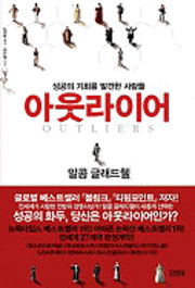 Outliers: the Story of Success - Malcolm Gladwell - Bøger - Kimyoungsa/Tsai Fong Books - 9788934933151 - 2009