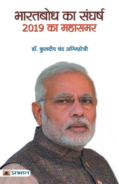 Cover for Kuldeep Agnihotri Chand · Bharatbodh Ka Sangharsh, 2019 Ka Mahasamar (Paperback Book) (2019)
