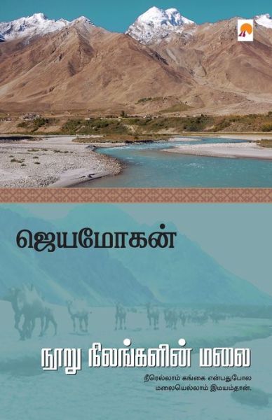 Nooru Nilangalin Malai / ???? ?????????? ??? - Jeyamohan / ???????? - Books - New Horizon Media - 9789386737151 - September 1, 2017