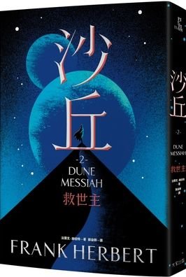 Dune - Messiah 2 - Frank Herbert - Bøger - Da Jia Chu Ban She - 9789865562151 - 5. september 2021