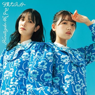 Cover for Hinatazaka46 · Boku Nanka (CD) [Japan Import edition] (2022)