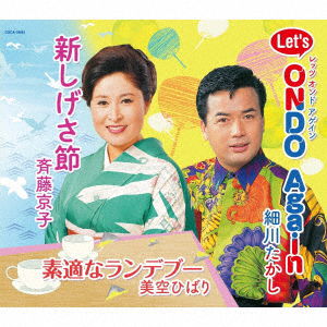 Cover for (Traditional Music) · Shin Shigesa Bushi / Let's Ondo Again / Suteki Na Rendez-vous (CD) [Japan Import edition] (2023)