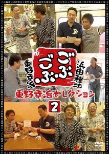Cover for Hamada Masatoshi · Gobu Gobu Higashino Kouji Selection 2 (CD) [Japan Import edition] (2011)