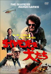 Cover for Peter Fonda · The Diamond Mercenaries (MDVD) [Japan Import edition] (2012)